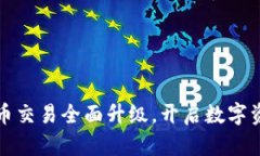 TP钱包法币交易全面升级，