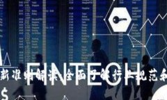 区块链最新准则解读：全